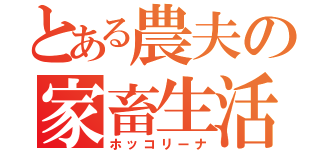 とある農夫の家畜生活（ホッコリーナ）