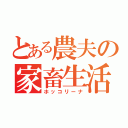 とある農夫の家畜生活（ホッコリーナ）