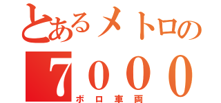 とあるメトロの７０００系（ボロ車両）