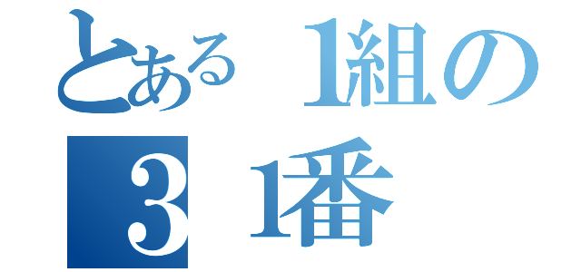 とある１組の３１番（）