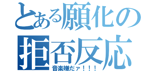 とある願化の拒否反応（音楽嫌だァ！！！）