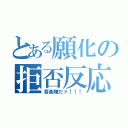 とある願化の拒否反応（音楽嫌だァ！！！）