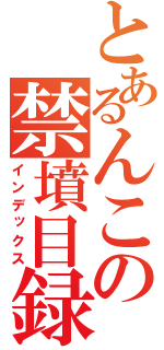 とあるんこの禁墳目録（インデックス）