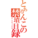 とあるんこの禁墳目録（インデックス）