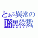 とある異常の暗黒殺戮（零崎陸識）