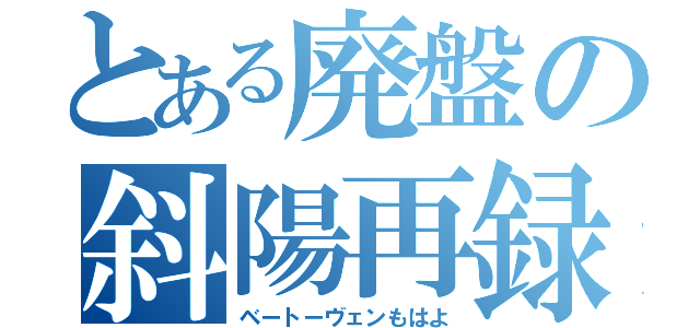 とある廃盤の斜陽再録（ベートーヴェンもはよ）