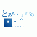 とある．ｊｇｐｔｊｍの֏ژ＾（ＣｆｂＮＸ）