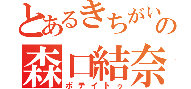 とあるきちがいの森口結奈（ポテイトゥ）