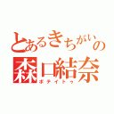 とあるきちがいの森口結奈（ポテイトゥ）