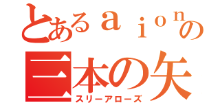 とあるａｉｏｎの三本の矢（スリーアローズ）