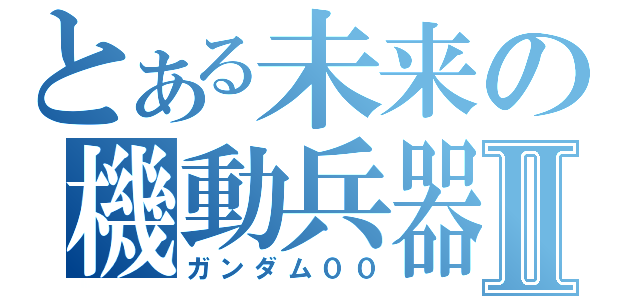 とある未来の機動兵器Ⅱ（ガンダム００）