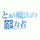 とある魔法の能力者（デュララララ）