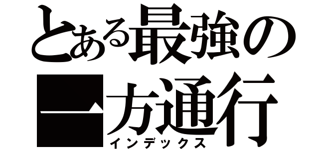 とある最強の一方通行（インデックス）