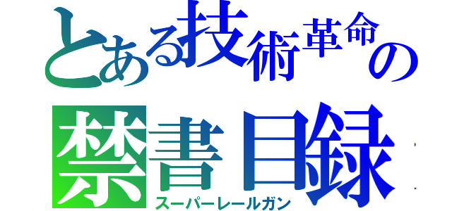 とある技術革命の禁書目録（スーパーレールガン）