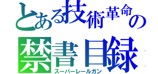 とある技術革命の禁書目録（スーパーレールガン）