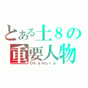 とある土８の重要人物（Ｏｋａｍｕｒａ）