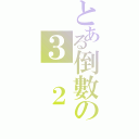 とある倒數の３ ２ １（）