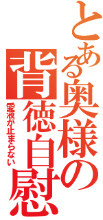 とある奥様の背徳自慰（愛液が止まらない）