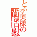 とある奥様の背徳自慰（愛液が止まらない）