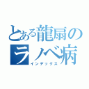 とある龍扇のラノベ病（インデックス）