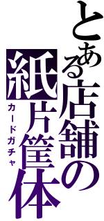 とある店舗の紙片筐体（カードガチャ）