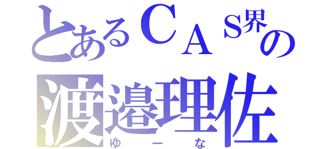 とあるＣＡＳ界の渡邉理佐（ゆーな）