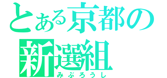 とある京都の新選組（みぶろうし）