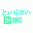 とある京都の新選組（みぶろうし）