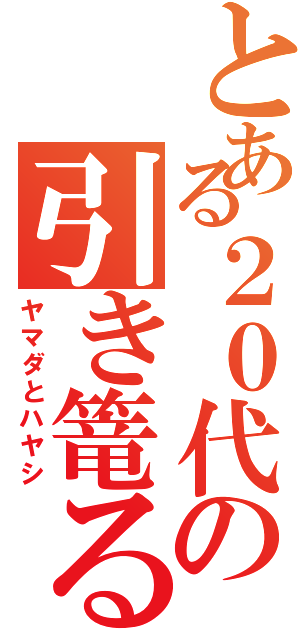 とある２０代の引き篭る（ヤマダとハヤシ）