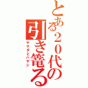 とある２０代の引き篭る（ヤマダとハヤシ）