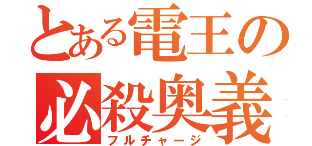 とある電王の必殺奥義（フルチャージ）