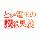 とある電王の必殺奥義（フルチャージ）