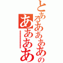 とあるああああああああああああのあああああああああああああああああああああああああ（あああああああああああああああああああああ）