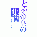 とある帝皇の集團（インデックス）