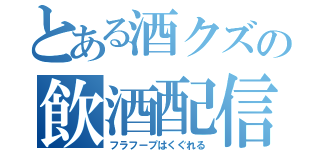 とある酒クズの飲酒配信（フラフープはくぐれる）