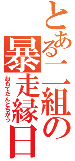 とある二組の暴走縁日（おもてたんとちがう）