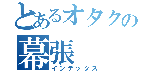 とあるオタクの幕張（インデックス）