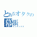 とあるオタクの幕張（インデックス）