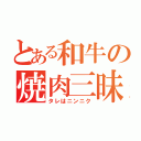 とある和牛の焼肉三昧（タレはニンニク）