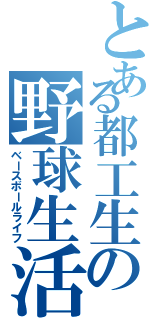 とある都工生の野球生活（ベースボールライフ）