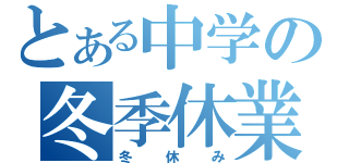 とある中学の冬季休業（冬休み）