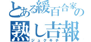 とある緩百合家の熟し吉報（ジュクキチ）