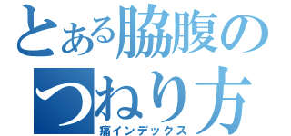 とある脇腹のつねり方（痛インデックス）