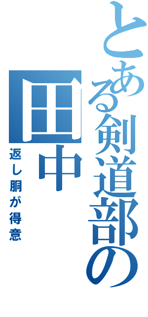 とある剣道部の田中（返し胴が得意）