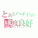 とあるハチＰの感度良好（マトリョシカ）