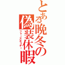 とある晩冬の偽装休暇（フォースホリデー）