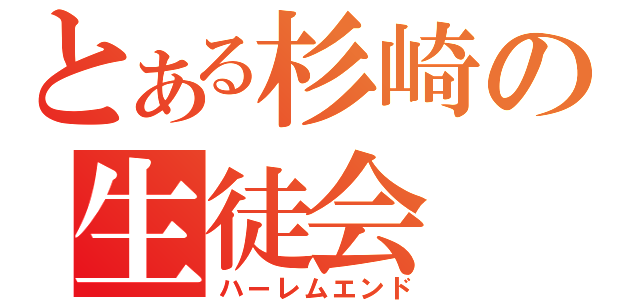 とある杉崎の生徒会（ハーレムエンド）