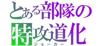 とある部隊の特攻道化（ジョーカー）