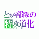 とある部隊の特攻道化（ジョーカー）