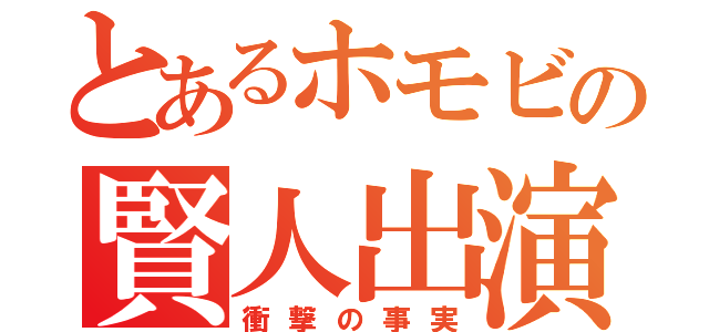 とあるホモビの賢人出演（衝撃の事実）